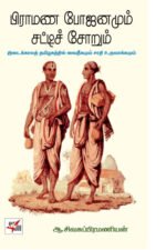 பிராமண போஜனமும் சட்டிச் சோறும் (இடைக்காலத் தமிழகத்தில் வைதீகமும் சாதி உருவாக்கமும்)
