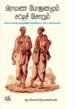 பிராமண போஜனமும் சட்டிச் சோறும் (இடைக்காலத் தமிழகத்தில் வைதீகமும் சாதி உருவாக்கமும்)
