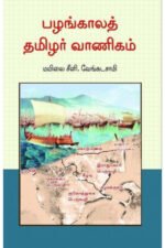 பழங்காலத் தமிழர் வாணிகம்  -  மயிலை சீனி.வேங்கடசாமி