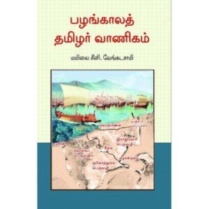 பழங்காலத் தமிழர் வாணிகம்  -  மயிலை சீனி.வேங்கடசாமி