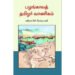 பழங்காலத் தமிழர் வாணிகம் - மயிலை சீனி.வேங்கடசாமி