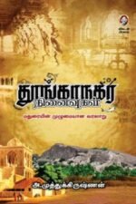 தூங்காநகர நினைவுகள் மதுரையின் முழுமையான வரலாறு | அ.முத்துக்கிருஷ்ணன்