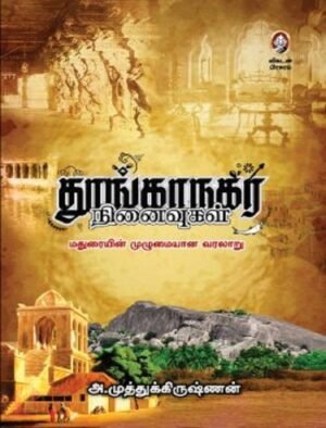 தூங்காநகர நினைவுகள் மதுரையின் முழுமையான வரலாறு | அ.முத்துக்கிருஷ்ணன்