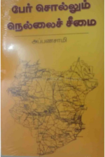 பேர் சொல்லும் நெல்லைச் சீமை