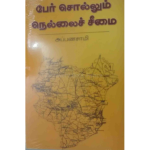 பேர் சொல்லும் நெல்லைச் சீமை