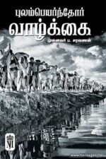 புலம்பெயர்ந்தோர் வாழ்க்கை