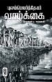புலம்பெயர்ந்தோர் வாழ்க்கை