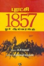 புரட்சி 1857  ஓர் ஆய்வரங்கு