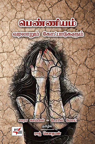 பெண்ணியம்: வரலாறும் கோட்பாடுகளும் - ராஜ் கௌதமன்