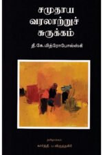 சமுதாய வரலாற்றுச் சுருக்கம்