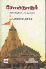 சோமநாதர் வரலாற்றின் பல குரல்கள் - ரொமிலா தாப்பர்
