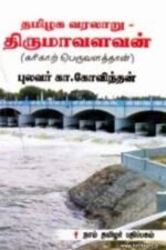 தமிழக வரலாறு திருமாவளவன்