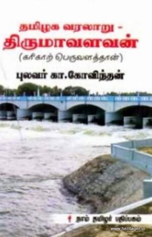 தமிழக வரலாறு திருமாவளவன்