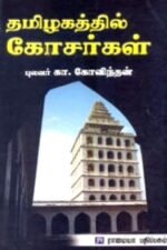 தமிழகத்தில் கோசர்கள்