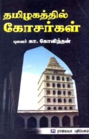 தமிழகத்தில் கோசர்கள்