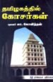 தமிழகத்தில் கோசர்கள்