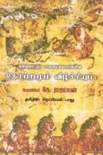 தமிழ்நாட்டுப் பாளையக்காரர்களின் தோற்றமும் வீழ்ச்சியும் பேரா.கே.ராஜய்யன், தமிழில் : நெய்வேலி பாலு