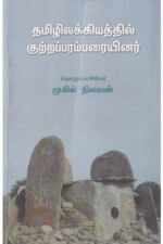 தமிழிலக்கியத்தில் குற்றப்பரம்பரையினர்