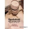 தொல்லியல் தமிழர் வரலாற்றுத் தடங்கள்