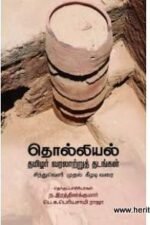 தொல்லியல் தமிழர் வரலாற்றுத் தடங்கள்