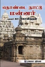 தொண்டை நாட்டு மன்னர்