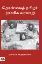 தொன்மை தமிழர் நாகரிக வரலாறு