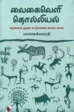 வைகைவெளி தொல்லியல் - பாவெல் பாரதி