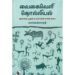 வைகைவெளி தொல்லியல் - பாவெல் பாரதி