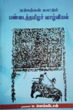 நடுகற்கள் காட்டும் பண்டைத்தமிழர் வாழ்வியல் - பா. வெங்கடேஷ்