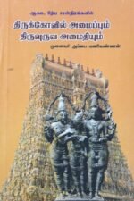 திருக்கோவில் அமைப்பும், திருவுருவ அமைதியும் - முனைவர் அம்பை மணிவண்ணன்