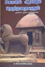 அம்பை மணிவண்ணன் கோயிற்கலை நூல் தொகுப்பு - கோயில் ஆய்வும் நெறிமுறைகளும், தமிழகக் கோயிற்கலை வரலாறு (NE), திருக்கோயில் அமைப்பும் திருவுருவ அமைதியும்