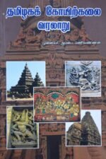 தமிழகக் கோயிற்கலை வரலாறு (புதிய பதிப்பு) - முனைவர். அம்பை மணிவண்ணன்
