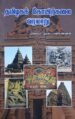 தமிழகக் கோயிற்கலை வரலாறு (புதிய பதிப்பு) - முனைவர். அம்பை மணிவண்ணன்