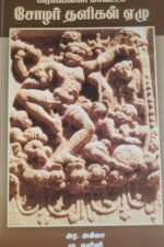 சிராப்பள்ளி மாவட்டச் சோழர் தளிகள் ஏழு