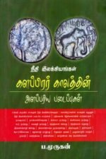 நீதி இலக்கியங்கள் - களப்பிரர் காலத்தின் அளப்பரிய படைப்புகள்