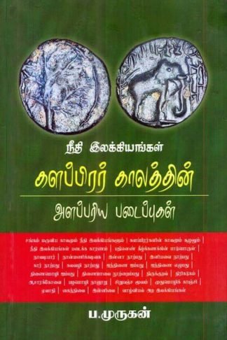 நீதி இலக்கியங்கள் - களப்பிரர் காலத்தின் அளப்பரிய படைப்புகள்