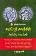நீதி இலக்கியங்கள் - களப்பிரர் காலத்தின் அளப்பரிய படைப்புகள்