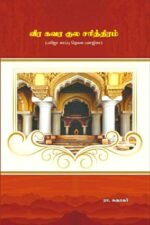 வீர கவர குல சரித்திரம் (பலிஜா காப்பு தெலக பனஜிகா) - ரா. சுதாகர்