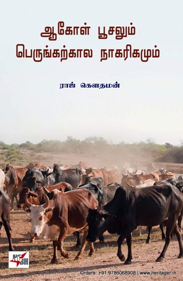 ஆகோள் பூசலும் பெருங்கற்கால நாகரிகமும் - ராஜ் கௌதமன்