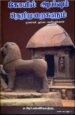 கோயில் ஆய்வும் நெறிமுறைகளும் - முனைவர். அம்பை மணிவண்ணன்