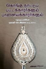 கொங்கு நாட்டுப் பட்டக்காரர்களும் பாளையக்காரர்களும் - புலவர் செ. இராசு