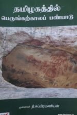 தமிழகத்தில் பெருங்கற்காலப் பண்பாடு - முனைவர். தி.சுப்பிரமணியன்