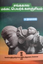 சங்ககால மக்கட் பெயர் களஞ்சியம்- பா.இறையரசன்