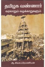 தமிழக வண்ணார் வரலாறும் வழக்காறுகளும்
