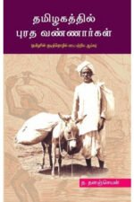 தமிழகத்தில் புரத வண்ணார்கள்