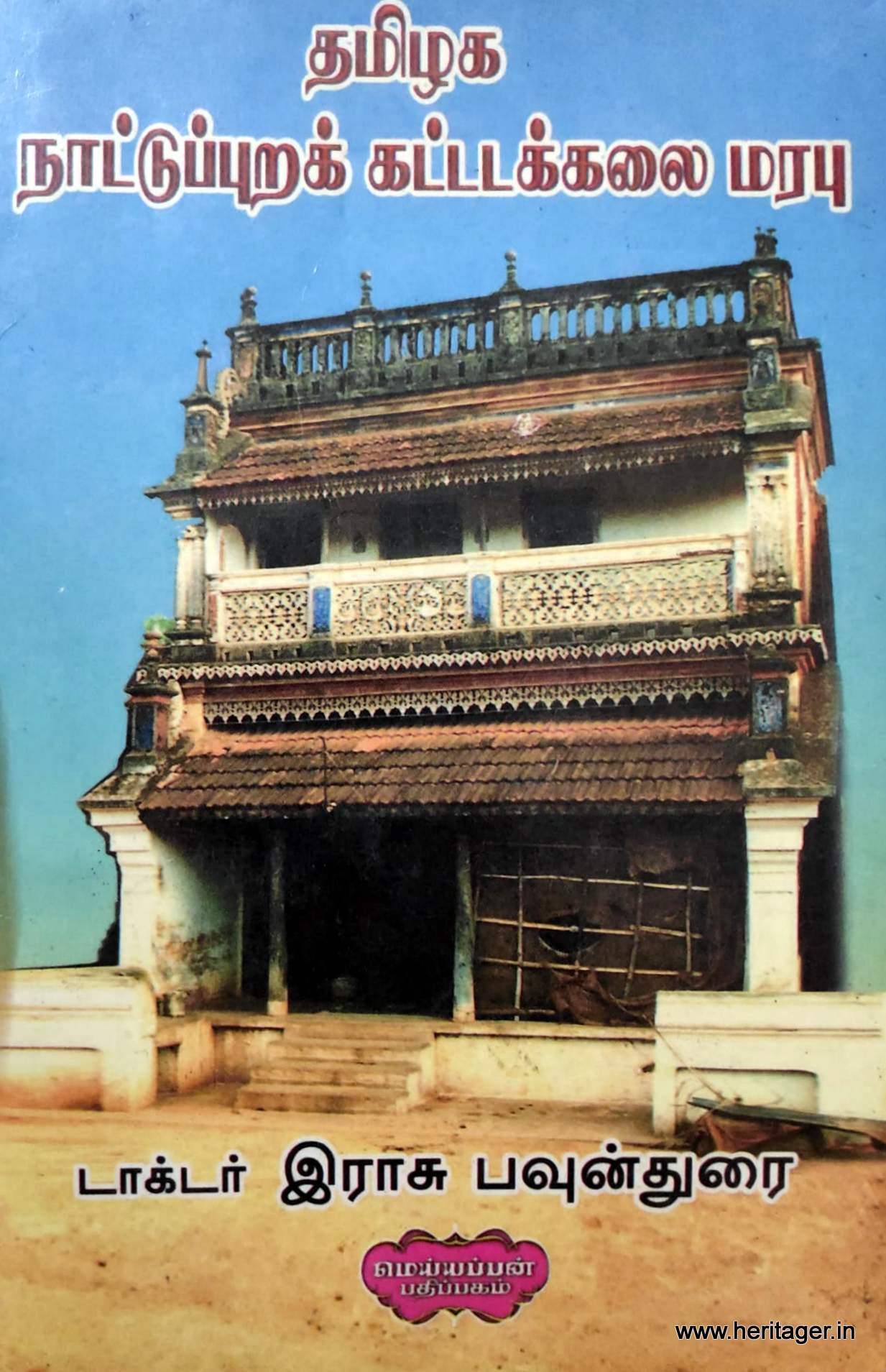 தமிழக நாட்டுப்புறக் கட்டடக்கலை மரபு - டாக்டர் இராசு பவுன்துரை