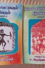 நடுகல் கல்வெட்டுகளும் சிற்பங்களும் தொகுதி - 1 &  2 (Hero Stone Inscriptions and Sculptures)