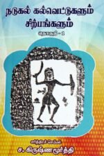 நடுகல் கல்வெட்டுகளும் சிற்பங்களும் தொகுதி - 1 & 2 (Hero Stone Inscriptions and Sculptures)