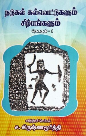 நடுகல் கல்வெட்டுகளும் சிற்பங்களும் தொகுதி - 1 &  2 (Hero Stone Inscriptions and Sculptures)