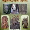 இந்தியக் கலைவரலாற்றில் அறுவகைத் தெய்வ வழிபாடு சக்தி, சூரியன், விஷ்ணு, சிவன், கணபதி, முருகன்